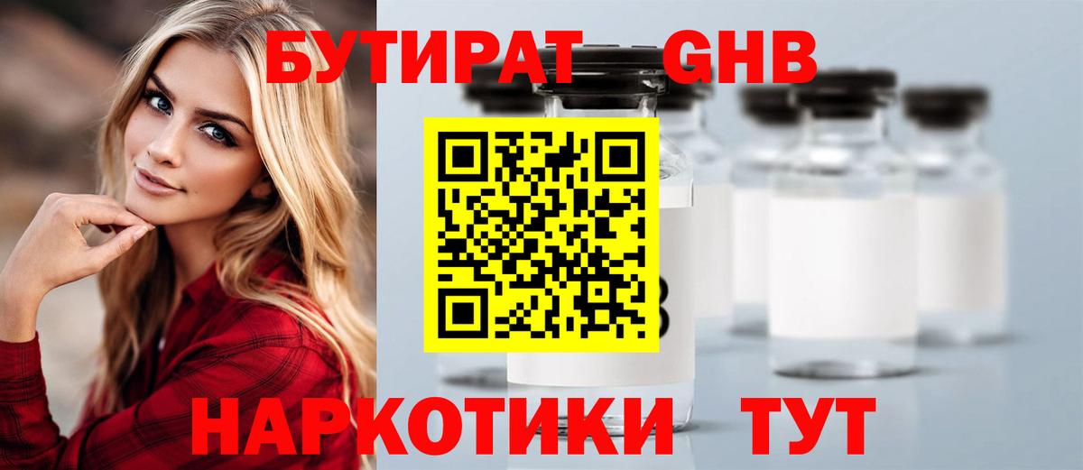 Краснокаменск  БУТИРАТ BDO 33%  Вход с VPN 