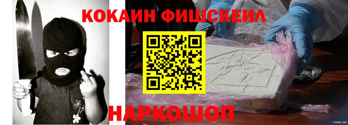 Краснокаменск  КОКАИН FishScale  Вход с VPN 