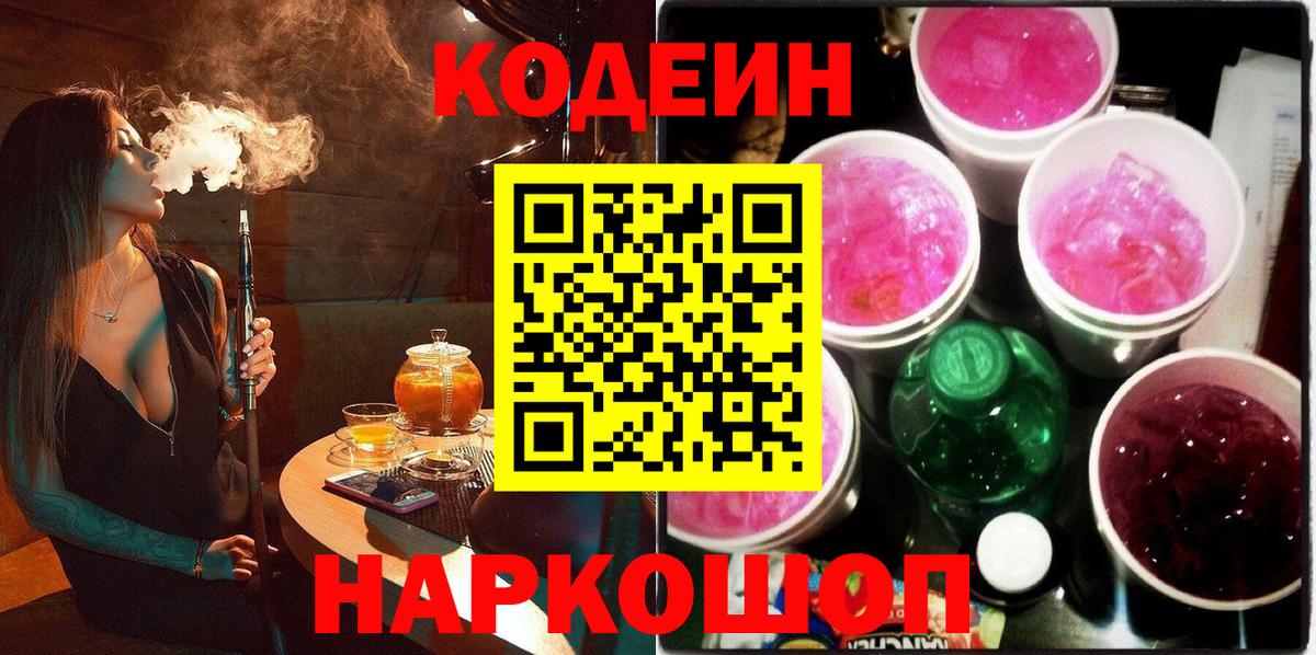 Codein напиток Lean (лин) Краснокаменск