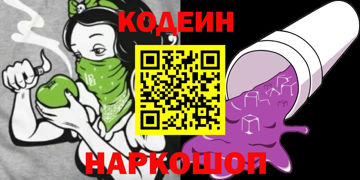 Codein напиток Lean (лин)  Кодеиновый сироп Lean Purple Drank  Вход с VPN  Краснокаменск 